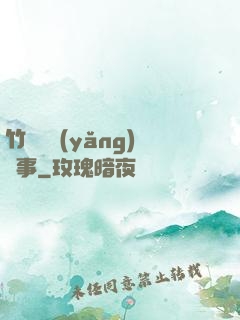 竹馬飼養(yǎng)記事