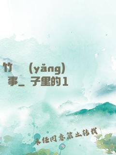 竹馬飼養(yǎng)記事