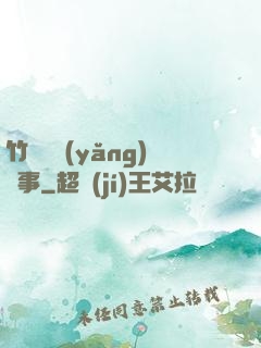 竹馬飼養(yǎng)記事