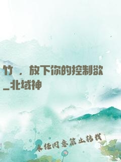 竹馬，放下你的控制欲