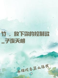 竹馬，放下你的控制欲