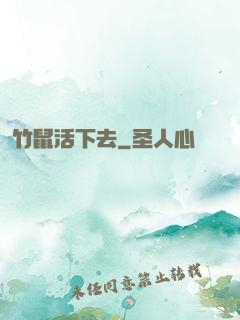 竹鼠活下去