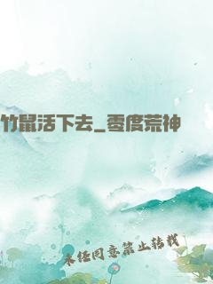 竹鼠活下去