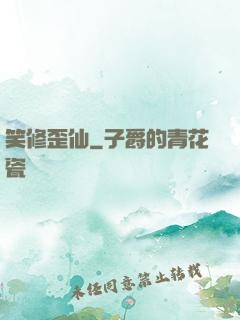 笑修歪仙