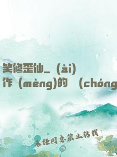 笑修歪仙