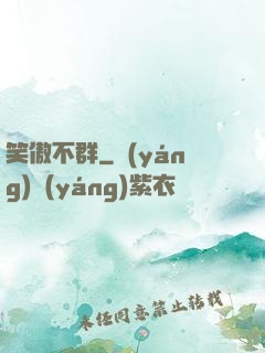 笑傲不群