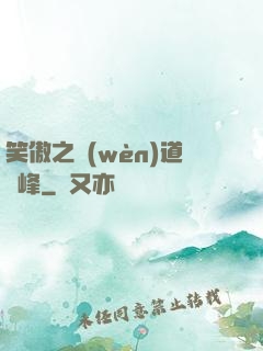笑傲之問(wèn)道巔峰
