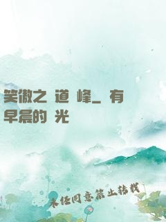 笑傲之問道巔峰