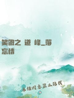 笑傲之問道巔峰
