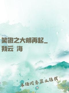 笑傲之大明再起
