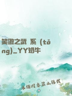 笑傲之武俠系統(tǒng)