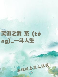 笑傲之武俠系統(tǒng)