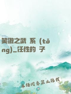 笑傲之武俠系統(tǒng)