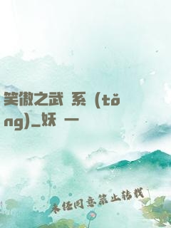 笑傲之武俠系統(tǒng)
