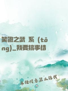 笑傲之武俠系統(tǒng)