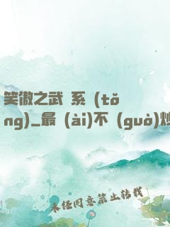 笑傲之武俠系統(tǒng)