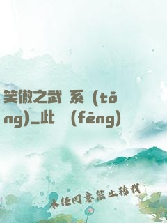 笑傲之武俠系統(tǒng)