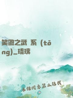 笑傲之武俠系統(tǒng)