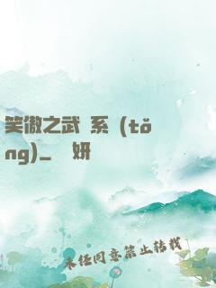 笑傲之武俠系統(tǒng)