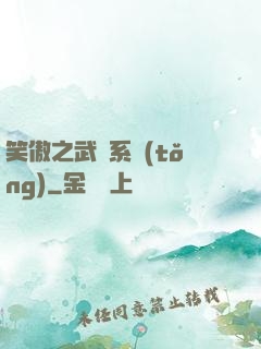 笑傲之武俠系統(tǒng)