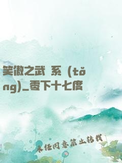 笑傲之武俠系統(tǒng)