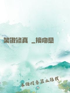 笑傲修真錄