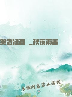 笑傲修真錄