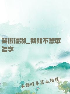 笑傲僵湖