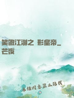 笑傲江湖之隱形皇帝