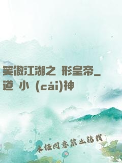 笑傲江湖之隱形皇帝