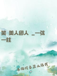 笑攬美人回人間