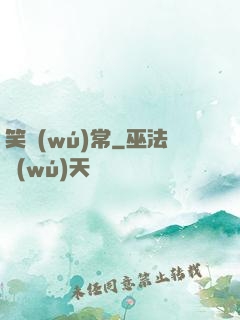 笑無(wú)常