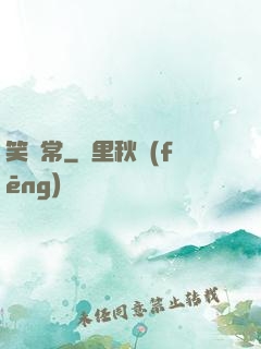 笑無常