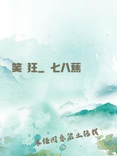 笑癡狂