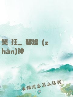 笑癡狂