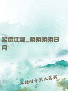 笑踏江湖
