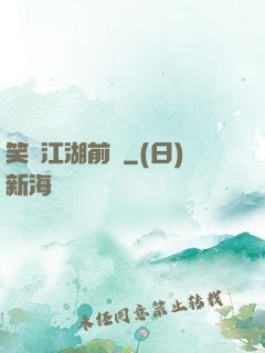 笑闖江湖前傳