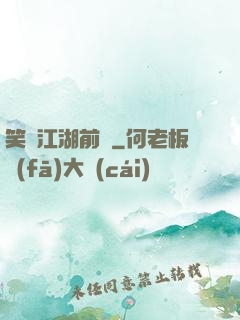 笑闖江湖前傳