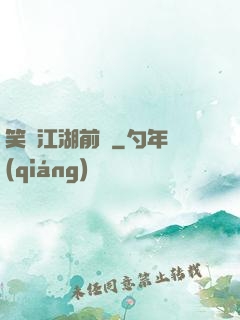 笑闖江湖前傳