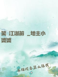 笑闖江湖前傳