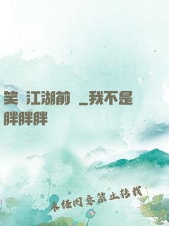 笑闖江湖前傳