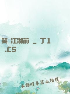 笑闖江湖前傳