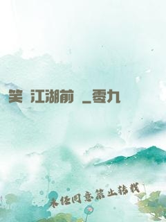 笑闖江湖前傳