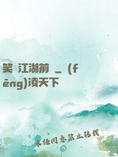 笑闖江湖前傳