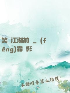 笑闖江湖前傳