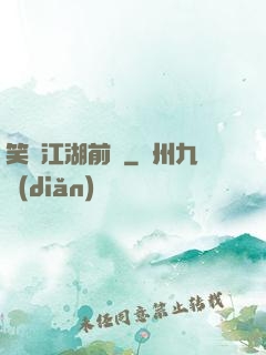 笑闖江湖前傳