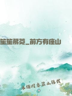 笙笙慕菀