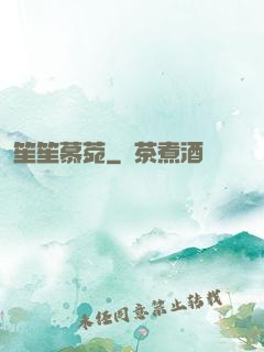 笙笙慕菀