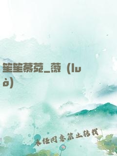 笙笙慕菀