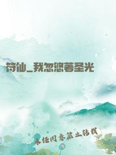 符仙